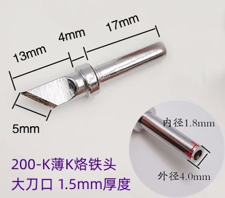 200-K大刀口薄1.5K烙鐵頭 洛鐵咀