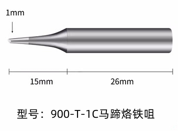 烙鐵頭900M-T-1C烙鐵咀