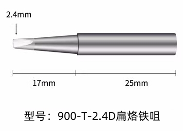 900M-T-2.4.D烙鐵頭